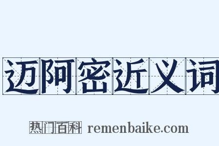 迈阿密近义词是什么意思的图片